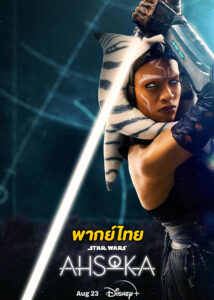 ดูซีรี่ย์ Ahsoka (2023) อาโซกา พากย์ไทย EP.1-8 (จบ)