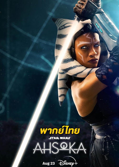 ดูซีรี่ย์ Ahsoka (2023) อาโซกา พากย์ไทย EP.1-8 (จบ)
