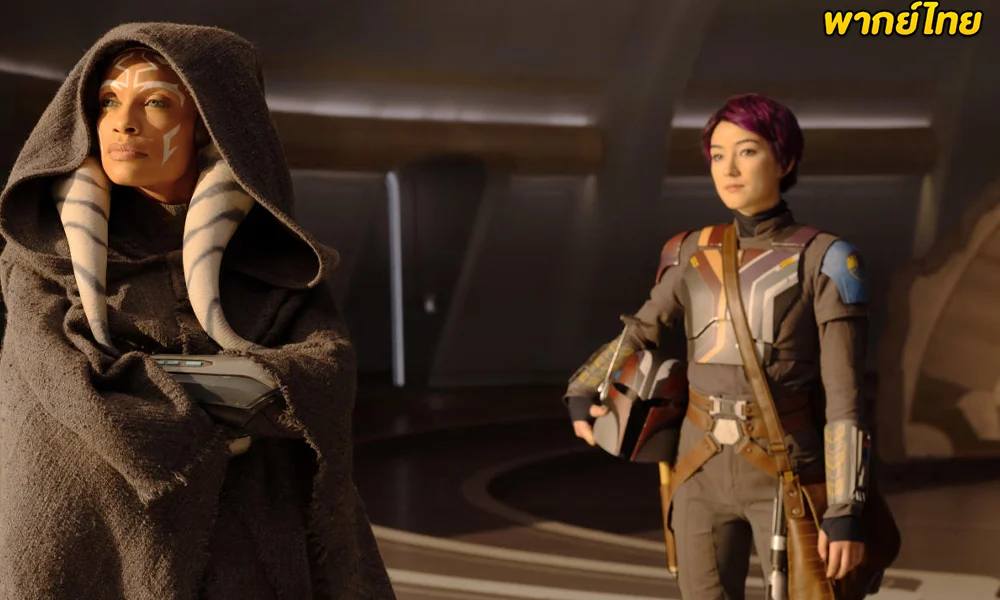 ดูซีรี่ย์ Ahsoka (2023) อาโซกา