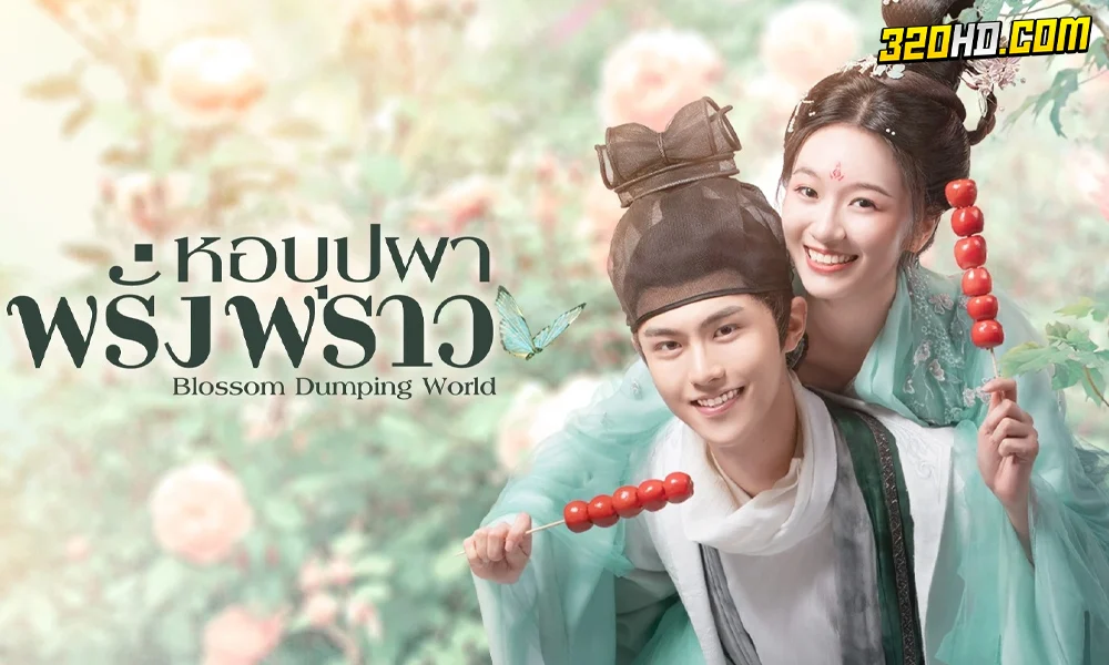 Blossom Dumping World (2023) หอบุปผาพรั่งพราว