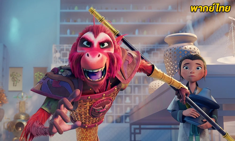 ดูการ์ตูน The Monkey King พญาวานร (2023) HD พากย์ไทย