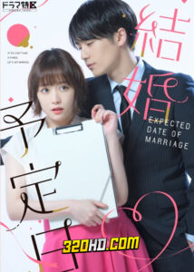 ซีรี่ย์ญี่ปุ่น The Date of Marriage (2023) EP.1-10 (ซับไทย)