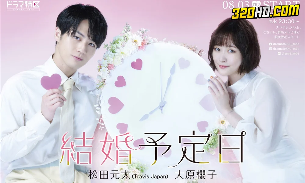ซีรี่ย์ญี่ปุ่น The Date of Marriage (2023) 