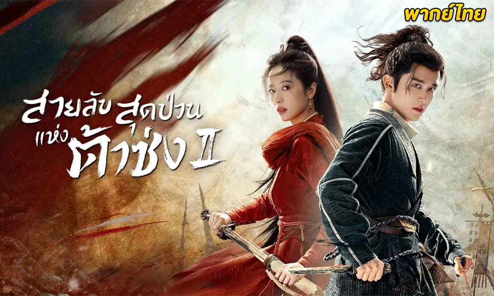 สายลับสุดป่วนแห่งต้าซ่ง 2 พากย์ไทย