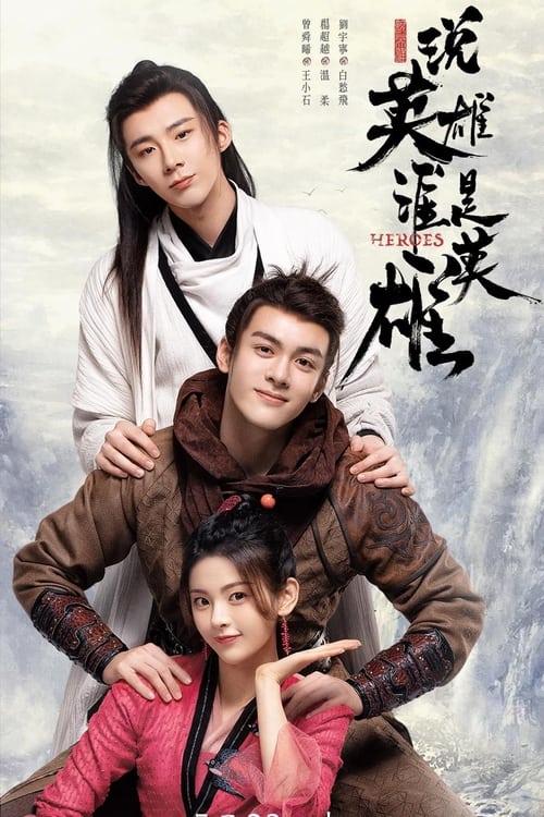 ดูซีรี่ย์จีน Heroes ดาบเสียดฟ้า (2022) EP.1-38 (พากย์ไทย)
