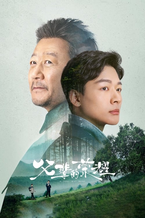 ดูซีรี่ย์ A Long Way Home (2023) EP.1-30 (ซับไทย)