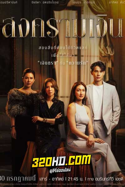 ดูละคร สงครามเงิน Treasure War (2023)