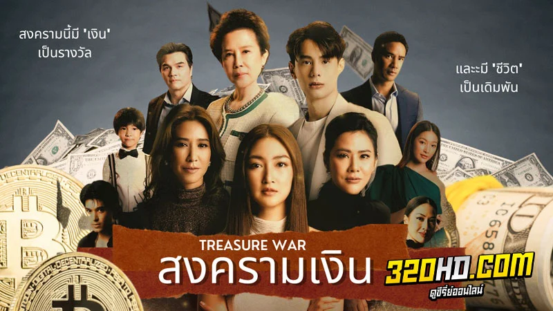 สงครามเงิน Treasure War
