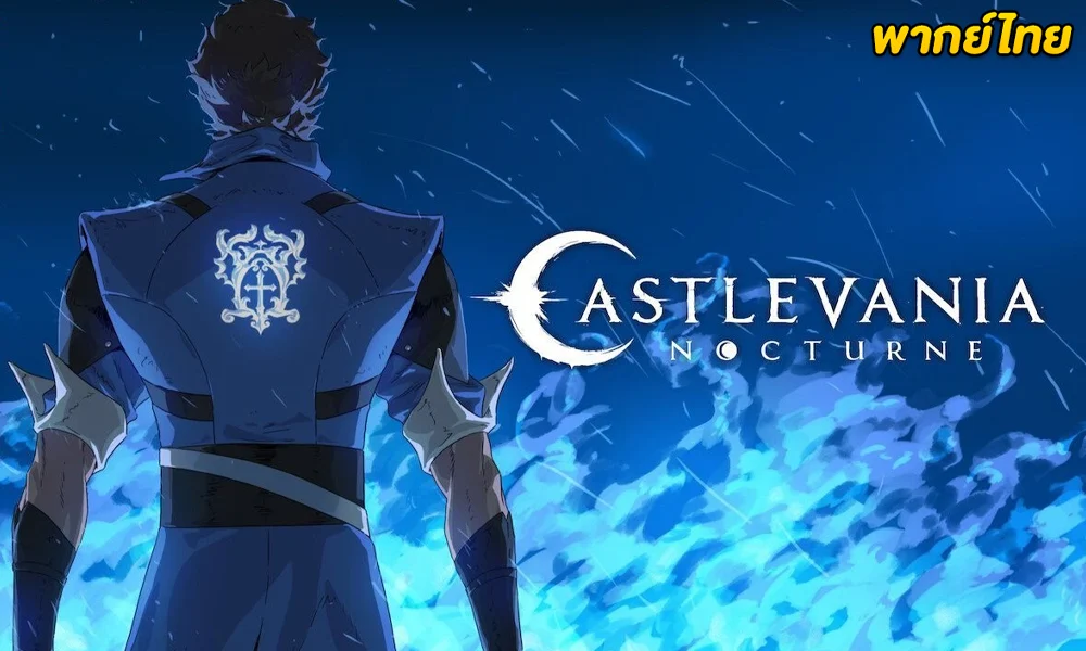 แคสเซิลเวเนีย: น็อกเทิร์น ตอนที่ 1-8 (พากย์ไทย) 