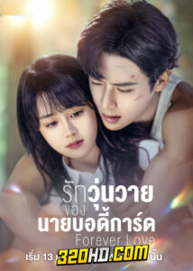 ดูซีรี่ย์จีน Forever Love (2023) รักวุ่นวายของนายบอดี้การ์ด EP.1-30 ซับไทย-พากย์ไทย