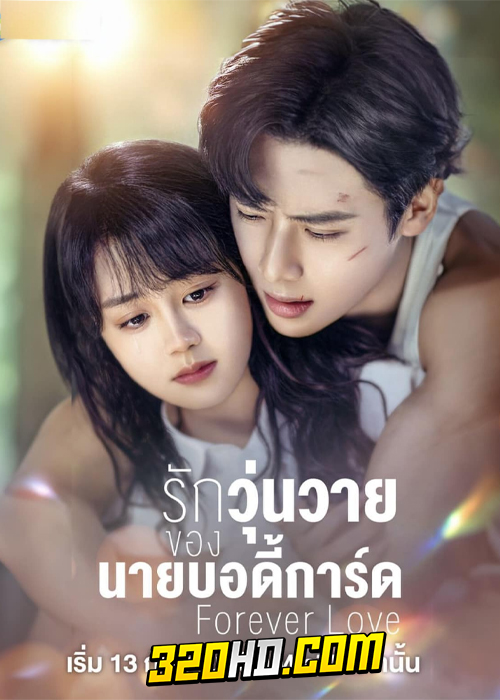 ดูซีรี่ย์จีน Forever Love (2023) รักวุ่นวายของนายบอดี้การ์ด EP.1-30 ซับไทย-พากย์ไทย