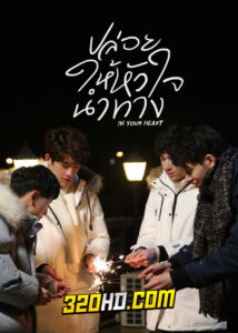 ดูซีรี่ย์ In Your Heart (2022) ปล่อยให้หัวใจนำทาง EP.1-8 จบ (ซับไทย)
