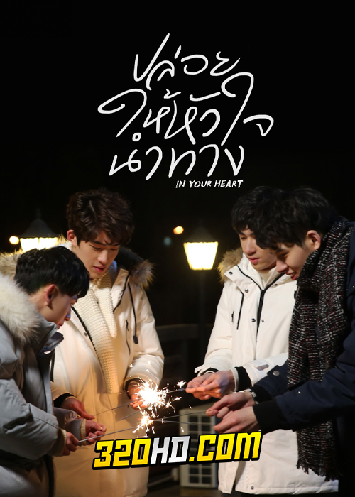 ดูซีรี่ย์ In Your Heart (2022) ปล่อยให้หัวใจนำทาง EP.1-8 จบ (ซับไทย)