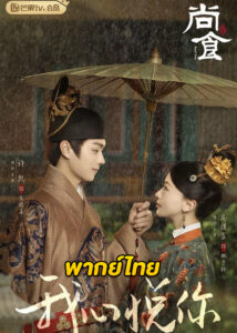 ดูซีรี่ย์จีน Royal Feast (2022) ตำรับรัก ราชวงศ์หมิง (พากย์ไทย) EP.1-40 จบ