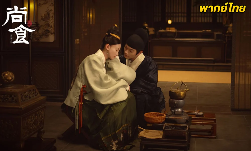 ดูซีรี่ย์จีน Royal Feast (2022) ตำรับรัก ราชวงศ์หมิง (พากย์ไทย)