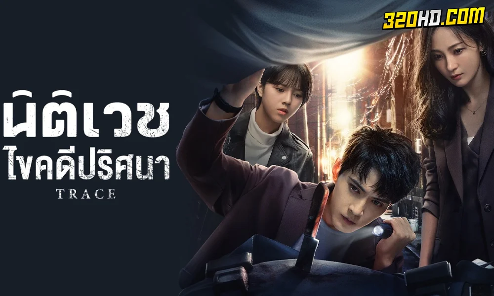 ดูซีรี่ย์จีน Trace นิติเวชไขคดีปริศนา