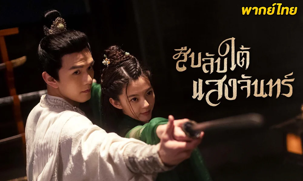 ดูซีรี่ย์จีน Behind the Moon (2022) สืบลับใต้แสงจันทร์