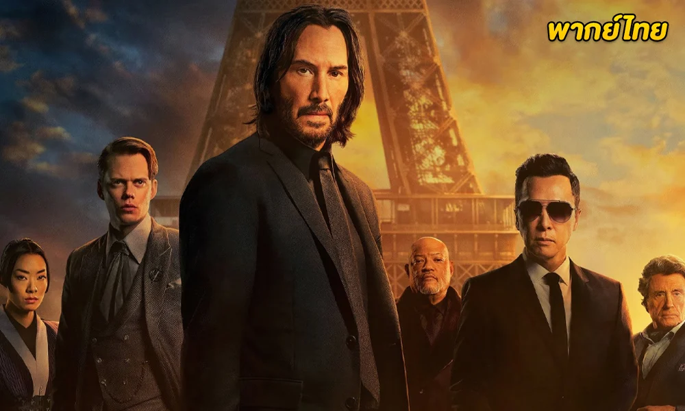 ดูหนัง John Wick: Chapter 4 (2023) พากย์ไทย
