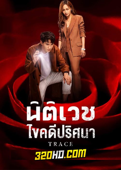 ดูซีรี่ย์จีน Trace นิติเวชไขคดีปริศนา (2020) EP.1-36 ซับไทย-พากย์ไทย