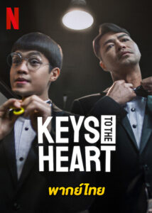 ดูหนัง Keys to the Heart (2023) กุญแจไขหัวใจ Netflix (พากย์ไทย)