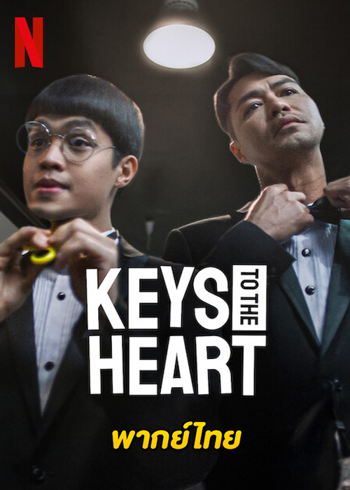 ดูหนัง Keys to the Heart (2023) กุญแจไขหัวใจ Netflix (พากย์ไทย)