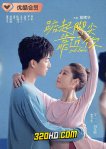 ดูซีรี่ย์จีน Just Dance (2023) จังหวะรักใกล้ชิดเธอ EP.1-24 (ซับไทย)