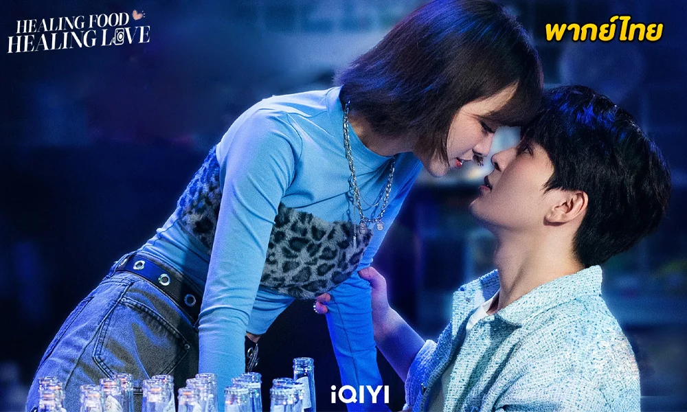 Healing Food Healing Love (2022) ปรุงเลิฟให้เธอรัก (พากย์ไทย)