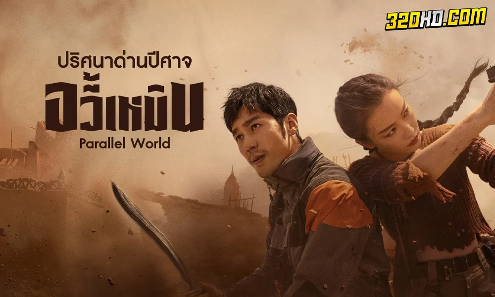 ดูซีรี่ย์จีน Parallel World (2023) 