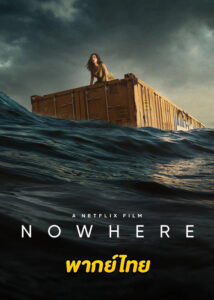 ดูหนัง Nowhere (2023) Netflix (พากย์ไทย)