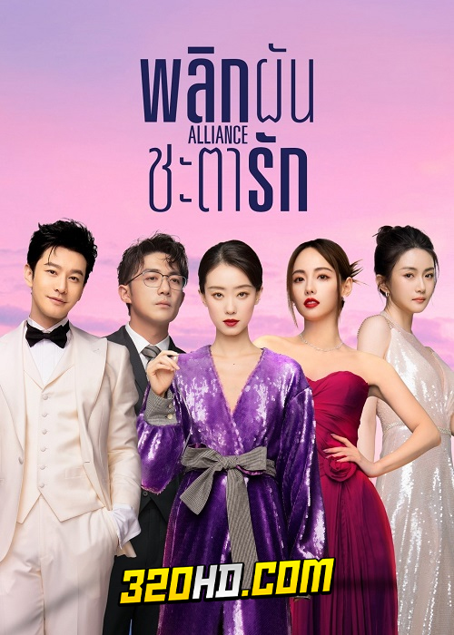 ดูซีรี่ย์ Alliance (2023) พลิกผันชะตารัก EP.1-36 (ซับไทย)