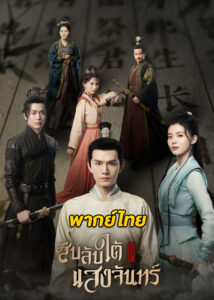 ดูซีรี่ย์จีน Behind the Moon (2022) สืบลับใต้แสงจันทร์ EP.1-22 (พากย์ไทย)