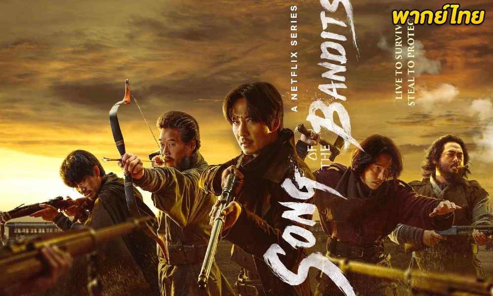 ดูซีรี่ย์ Song of the Bandits (2023) ลำนำคนโฉด EP.1-9 (พากย์ไทย) Netflix