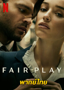ดูหนัง Fair Play (2023) HD พากย์ไทย