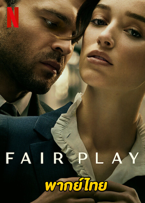 ดูหนัง Fair Play (2023) HD พากย์ไทย