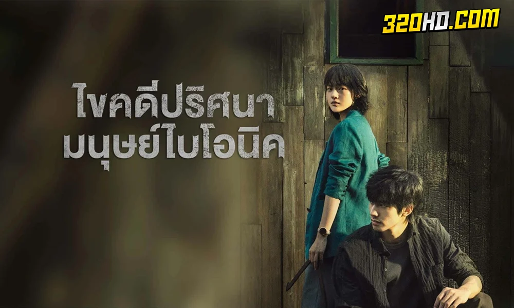The Bionic Life ไขคดีปริศนามนุษย์ไบโอนิค