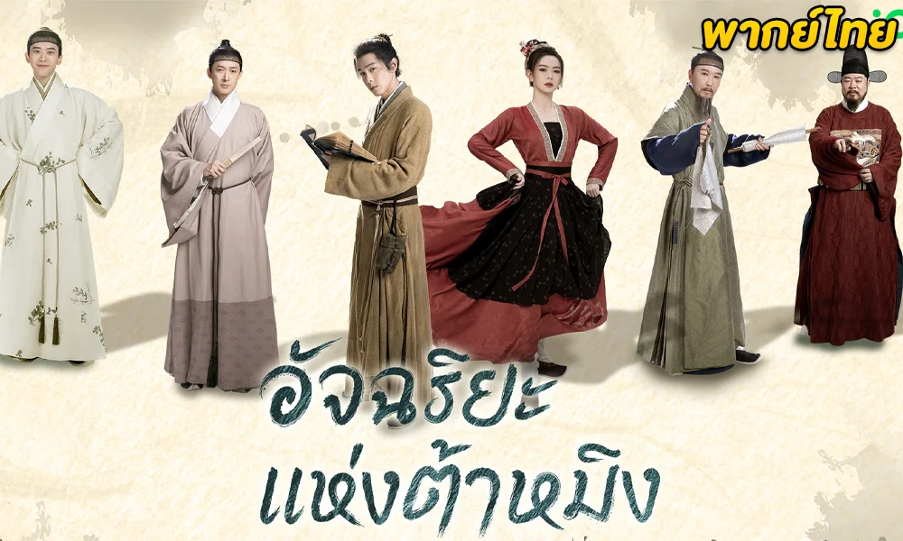 ดูซีรี่ย์จีน Under the Microscope (2023) พากย์ไทย