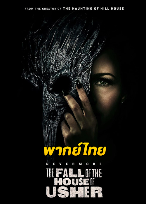 ดูซีรี่ย์ The Fall of the House of Usher บ้านปีศาจ (2023) EP.1-8 จบ – (พากย์ไทย)