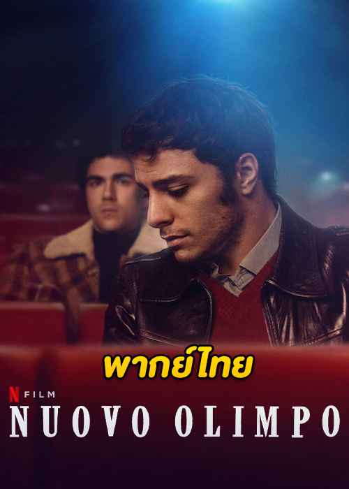 ดูหนัง Nuovo Olimp (2023) รักรีเทิร์น ณ นิวโอลิมปัส HD พากย์ไทย