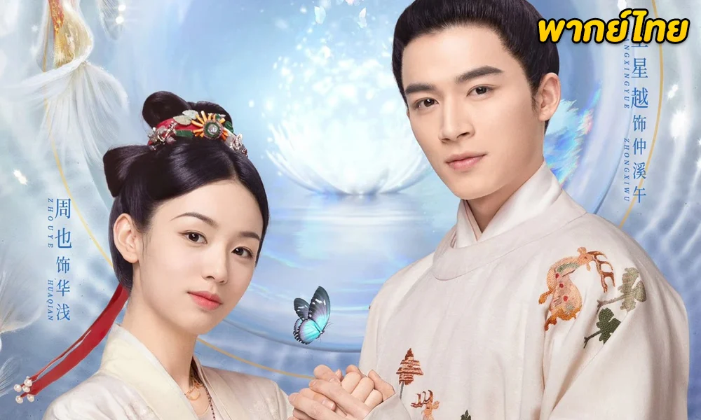 The Scent of Time (2023) ขจรรักนิรันดร์กาล