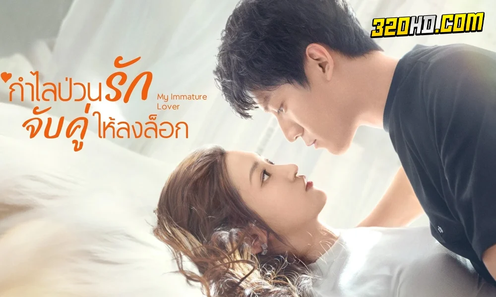 ดูซีรี่ย์จีน My Immature Lover (2023)