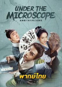 ดูซีรี่ย์จีน Under the Microscope (2023) อัจฉริยะแห่งต้าหมิง (พากย์ไทย) EP.1-14 จบ