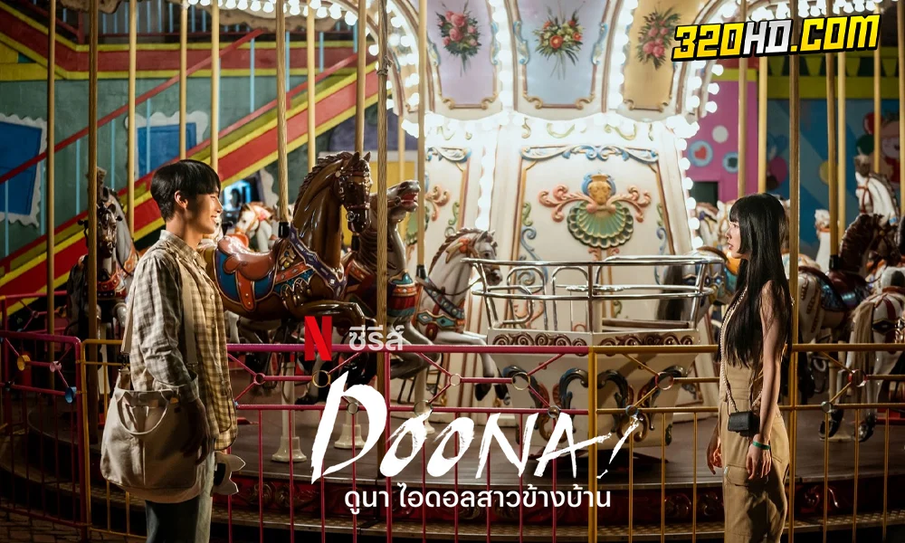 ดูซีรี่ย์ ดูนา ไอดอลสาวข้างบ้าน Doona! (2023)