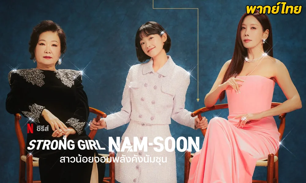 ดูซีรี่ย์ Strong Girl Nam-Soon (2023)พากย์ไทย