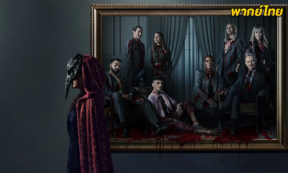 ดูซีรี่ย์ The Fall of the House of Usher 2023
