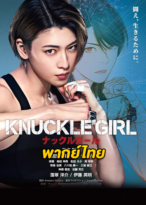 ดูหนัง Knuckle Girl เจ๊ทวงแค้น (2023) HD พากย์ไทย