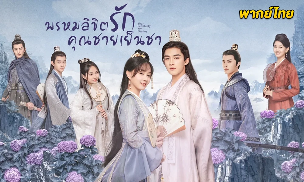 ดูซีรี่ย์ Your Sensibility My Destiny (2021)พากย์ไทย