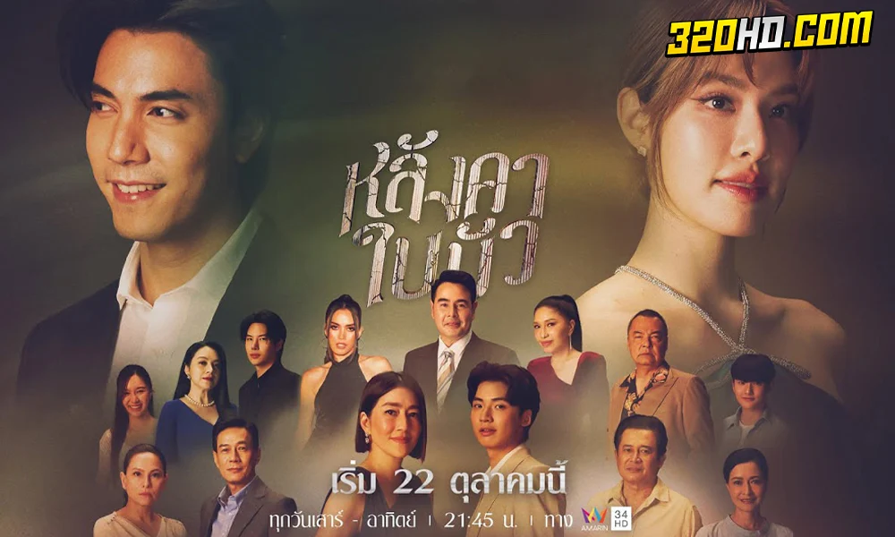 ดูละคร หลังคาใบบัว (2023) 