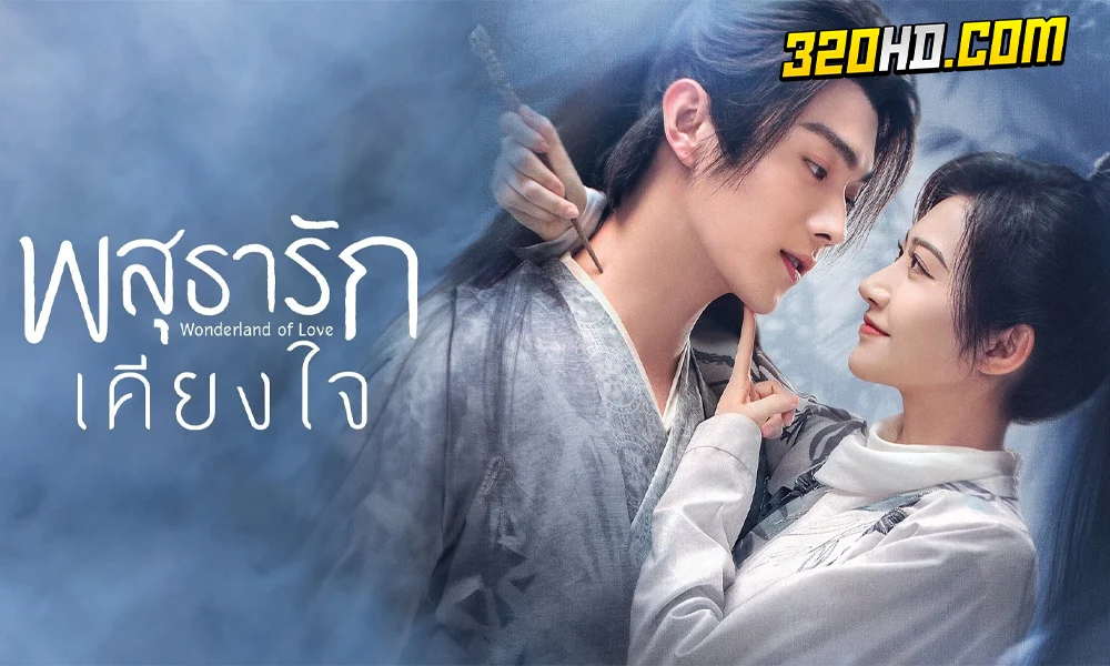 ดูซีรี่ย์จีน Wonderland of Love (2023)