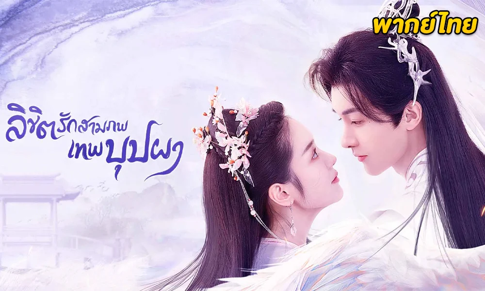 ดูซีรี่ย์จีน The Origin of Eternity (2022)