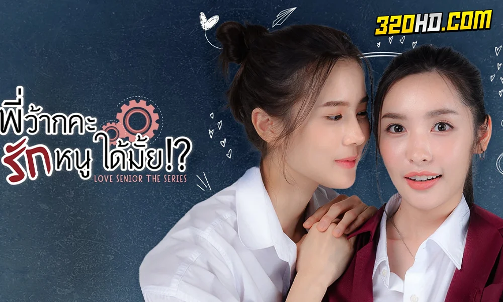 ดูซีรี่ย์ไทย พี่ว้ากคะ รักหนูได้มั้ย